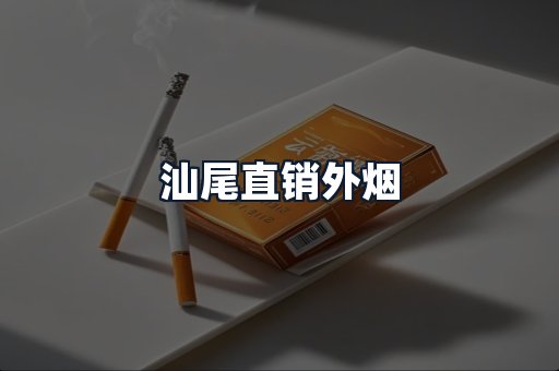 汕尾直销外烟