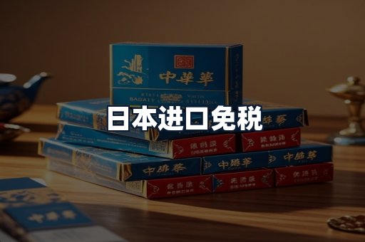 日本进口免税