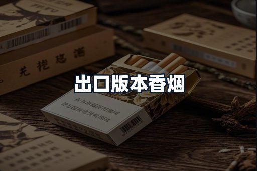 出口版本香烟